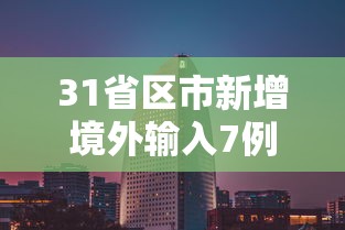 31省区市新增境外输入7例(31省区市新增13例境外输入)