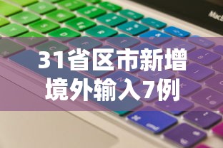 31省区市新增境外输入7例（31省区市新增13例境外输入）