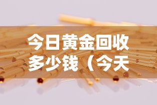 今日黄金回收多少钱（今天黄金回收是多少钱一克）