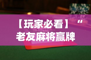【玩家必看】“老友麻将赢牌规律”(透视)其实确实有挂