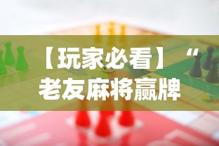 【玩家必看】“老友麻将赢牌规律”(透视)其实确实有挂