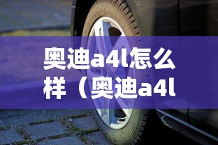 奥迪a4l怎么样（奥迪a4l怎么样值得买吗）