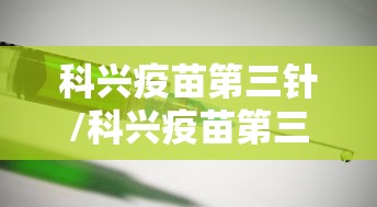 科兴疫苗第三针/科兴疫苗第三针间隔多久打最好