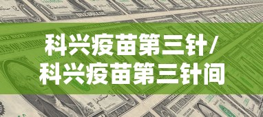 科兴疫苗第三针/科兴疫苗第三针间隔多久打最好 科兴疫苗第三针/科兴疫苗第三针间隔多久打最好
