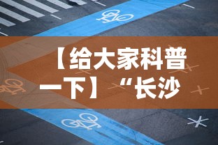 【给大家科普一下】“长沙麻将有挂吗”辅助透视教程