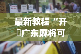 最新教程“开枱广东麻将可以开挂吗”开挂(透视)辅助教程
