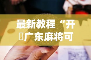 最新教程“开枱广东麻将可以开挂吗”开挂(透视)辅助教程