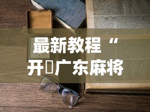 最新教程“开枱广东麻将可以开挂吗	”开挂(透视)辅助教程