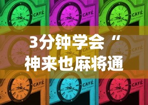 3分钟学会“神来也麻将通用挂”(透视曝光猫腻)