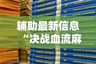 辅助最新信息“决战血流麻将怎么开挂”最新辅助详细教程