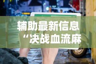 辅助最新信息“决战血流麻将怎么开挂”最新辅助详细教程