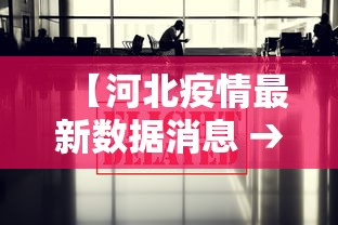 【河北疫情最新数据消息 → 河北疫情最新数据消息14例】