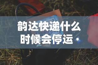 韵达快递什么时候会停运 · 韵达快递啥时候停止发货2021 韵达快递什么时候会停运 · 韵达快递啥时候停止发货2021