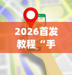 2026首发教程“手机科乐长春麻将按挂(透视挂真的假的)