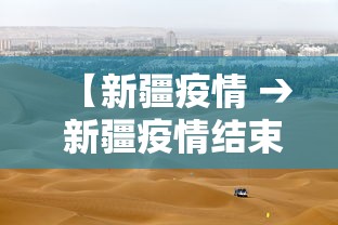 【新疆疫情 → 新疆疫情结束时间是几月几日】