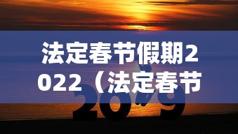 法定春节假期2022（法定春节假期2026是几天）