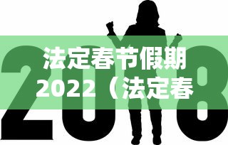 法定春节假期2022（法定春节假期2026是几天）