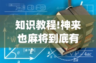 知识教程!神来也麻将到底有没有挂”(透视挂)最新辅助详细教程