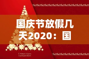 国庆节放假几天2020：国庆节放假2021年放几天日历