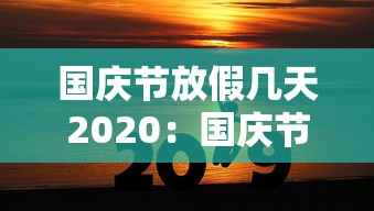 国庆节放假几天2020：国庆节放假2021年放几天日历