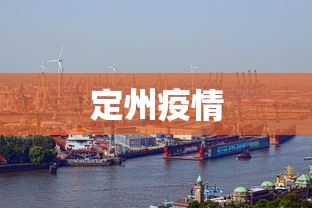 定州疫情