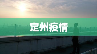 定州疫情