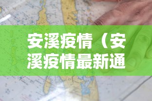 安溪疫情(安溪疫情最新通知) 安溪疫情(安溪疫情最新通知)