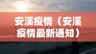 安溪疫情（安溪疫情最新通知）
