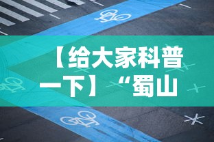 【给大家科普一下】“蜀山四川麻将怎么打才能赢”开挂详细教程