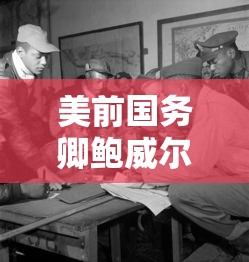 美前国务卿鲍威尔逝世中方:哀悼：美国务卿鲍威尔简历