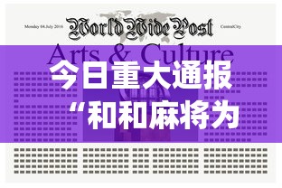 今日重大通报“和和麻将为什么老是输!专业师傅带你一起了解(确实有挂)