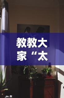 教教大家“太阳大厅有没有挂	”分享用挂教程