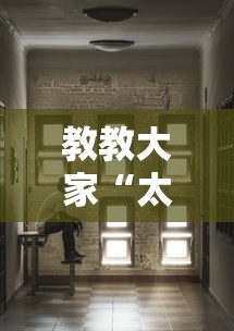 教教大家“太阳大厅有没有挂”分享用挂教程