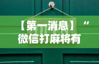 【第一消息】“微信打麻将有挂的吗”真可以装挂