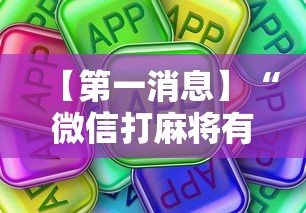 【第一消息】“微信打麻将有挂的吗”真可以装挂