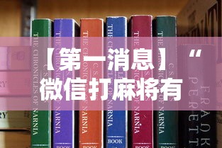 【第一消息】“微信打麻将有挂的吗”真可以装挂
