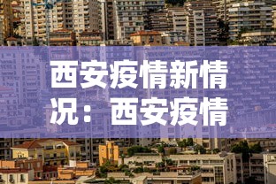西安疫情新情况:西安疫情最新动向 西安疫情新情况:西安疫情最新动向