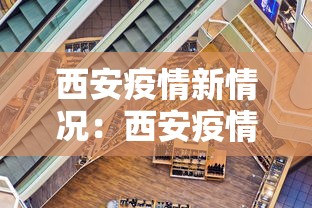 西安疫情新情况：西安疫情最新动向