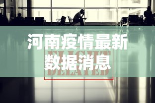 河南疫情最新数据消息
