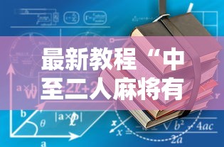 最新教程“中至二人麻将有没有挂”详细透视辅助教程官方正版下载