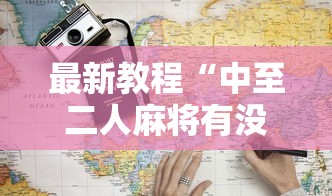 最新教程“中至二人麻将有没有挂	”详细透视辅助教程官方正版下载
