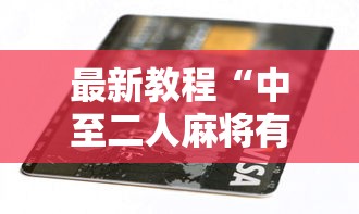 最新教程“中至二人麻将有没有挂”详细透视辅助教程官方正版下载