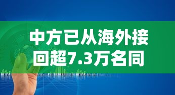 中方已从海外接回超7.3万名同胞（疫情中国接海外华人回国）