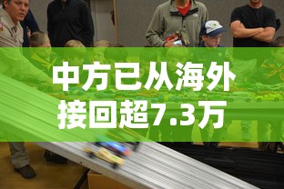 中方已从海外接回超7.3万名同胞(疫情中国接海外华人回国) 中方已从海外接回超7.3万名同胞(疫情中国接海外华人回国)