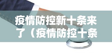 疫情防控新十条来了（疫情防控十条规定）