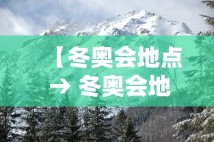 【冬奥会地点 → 冬奥会地点时间】 【冬奥会地点 → 冬奥会地点时间】