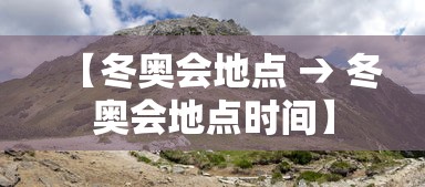 【冬奥会地点 → 冬奥会地点时间】
