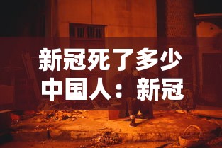 新冠死了多少中国人:新冠病死了多少人 新冠死了多少中国人:新冠病死了多少人