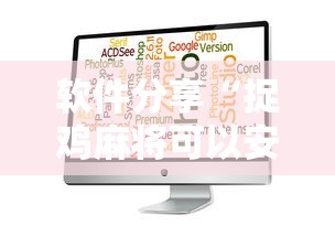软件分享“捉鸡麻将可以安装什么软件看见对方牌”确实果然有挂 
