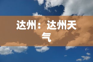 达州:达州天气 达州:达州天气